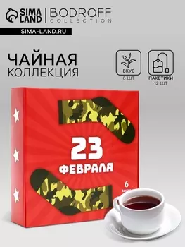 Чай подарочный «23 февраля», 12 пакетиков