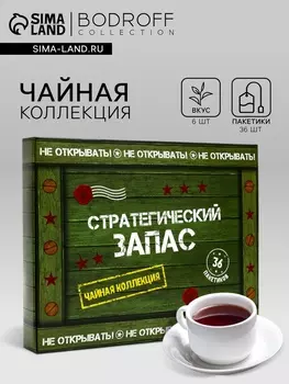 Набор чая подарочный «Стратегический запас», 36 пакетиков