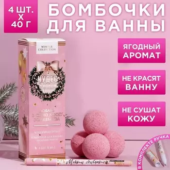 Набор "Чудес в Новом году!": бомбочки для ванны, 4 шт по 40 г, шариковая ручка