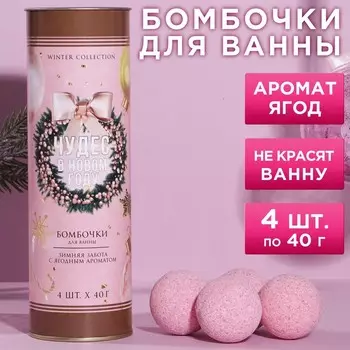 Набор «Чудес в Новом году!», бомбочки для ванны, 4х40г, ягодный аромат