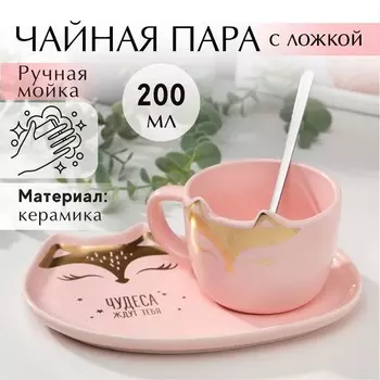 Чайная пара «Чудеса ждут тебя»: кружка 200 мл, блюдце 1811 см, ложка