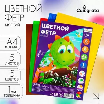 Набор цветного фетра, толщина-1 мм, формат А4, мягкий, 5 листов, 5 цветов, яркие цвета