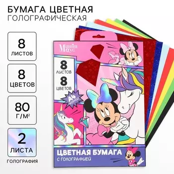 Цветная бумага с голографией А4, 8 листов, 8 цветов, 80 г/м, «Минни Маус и единорог»