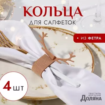 Набор декоративных колец для салфеток "Олень" цвет бежевый, 4шт 15*5см, 100%п/э фетр