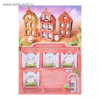 Набор декоративный "Домик-подставка для пасхальных яиц"