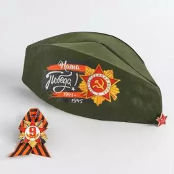 Набор «День Победы. Наша победа», пилотка, брошь