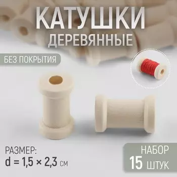 Набор деревянных катушек без покрытия, 15 шт., d=1.52.3 см