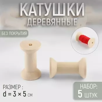 Набор деревянных катушек без покрытия, 5 шт., d=35 см
