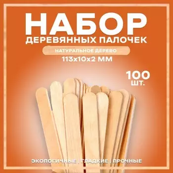 Набор деревянных палочек, 100 шт., 113 10 2 мм