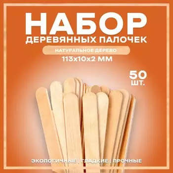 Набор деревянных палочек, 50 шт., 113 10 2 мм