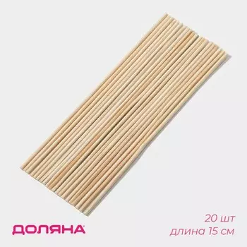 Палочки-дюбели для кондитерских изделий Доляна, набор 20 шт., 15 см, d=2 мм, бамбук