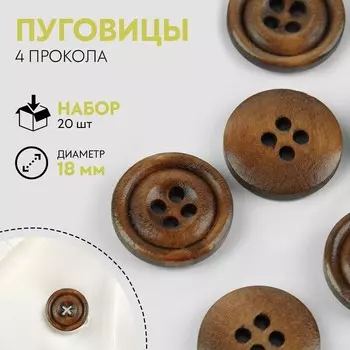 Набор деревянных пуговиц, 4 прокола, d = 18 мм, 20 шт, цвет светлый орех