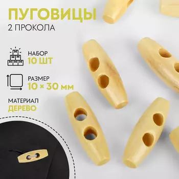 Пуговицы деревянные «Цилиндр», 2 прокола, 1030 мм, набор 10 шт., светло-бежевые