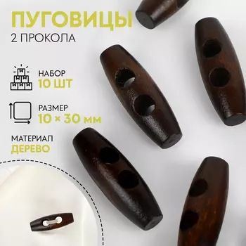 Набор деревянных пуговиц «Цилиндр», 2 прокола, 10 30 мм, 10 шт, цвет тёмно-коричневый
