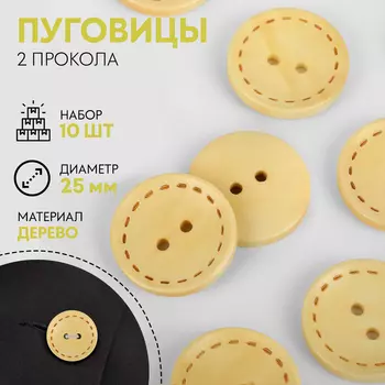 Пуговицы деревянные «Круг», 2 прокола, d=25 мм, набор 10 шт., светло-бежевые