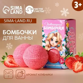 Бомбочки для ванны детские «Тепла и уюта», 240 г, Чистое счастье