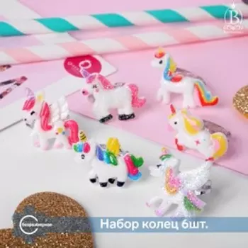 Набор детских колец "Зайчик" единороги, 6шт, форма МИКС, цветные