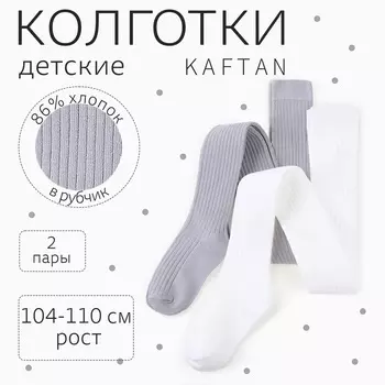 Набор детских колготок KAFTAN BASIC 104-110 см, экрю/серый
