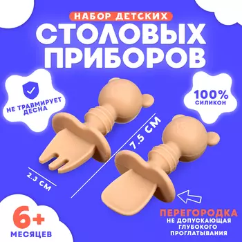 Набор детских столовых приборов «Медвежата», вилка, ложка, бежевый