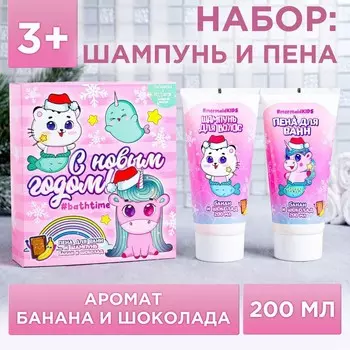 Набор детский "С Новым годом" пена для ванн, шампунь