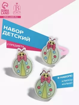 Набор детский «Выбражулька» 2 предмета: клипсы, кольцо, божья коровка, МИКС