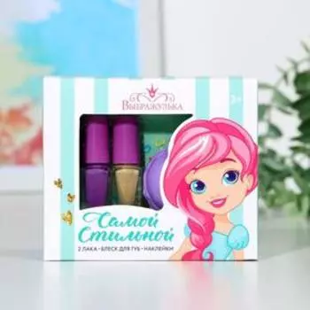 Набор детской косметики «Самой стильной» блеск 10 г. и 2 лака по 6 мл. (МИКС наклеек)