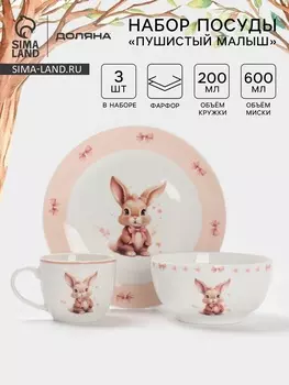 Набор детской посуды Доляна «Пушистый малыш», 3 предмета: кружка 200 мл, миска 600 мл, тарелка d=20.5 см, фарфор, розовый