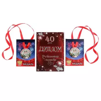Набор диплом с медалями "Годовщина свадьбы 40 лет"