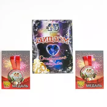 Набор диплом с медалями "Годовщина свадьбы 45 лет"
