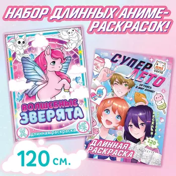 Набор длинных раскрасок, 2 шт., Аниме