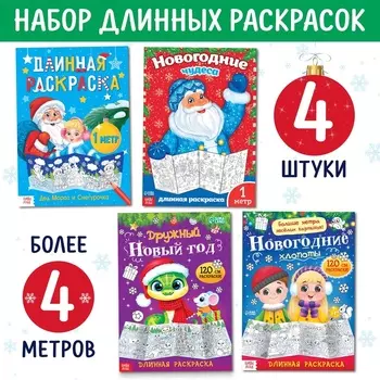Раскраски длинные «Празднуем Новый год», набор 4 шт.