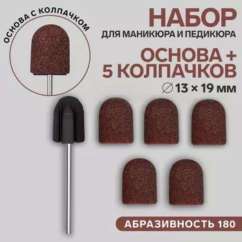 Набор для аппаратного маникюра и педикюра, основа, колпачки 5 шт., d=1319 мм, абразивность 180