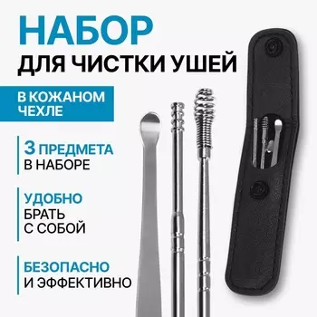 Набор для чистки ушей, 3 предмета, 92.81.3 см, в футляре, цвет серебристый