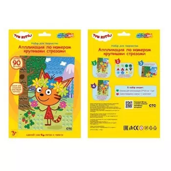 Набор для детского творчества «Три Кота» аппликация круп.страз. по ном.,17 × 23 см