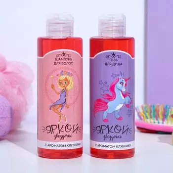 Набор для девочки «Яркой звёздочке!» (гель для душа + шампунь) аромат клубники