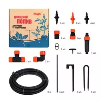 Набор для дождевого полива грядок от водопровода, на 2 грядки, «Жук»