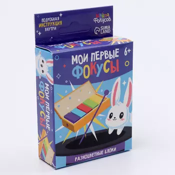 Фокус «Разноцветные блоки», 6+