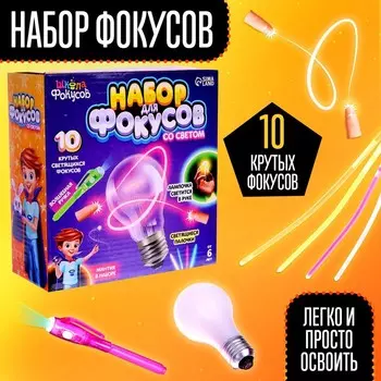 Фокусы со светом, набор 10 фокусов