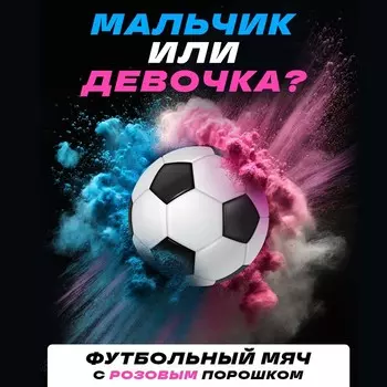 Мяч футбольный для гендер-пати с краской холи, девочка
