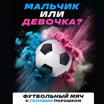 Мяч футбольный для гендер-пати, с краской холи, мальчик