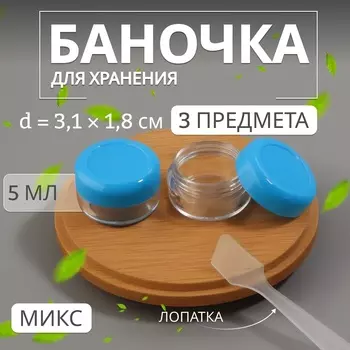 Баночки для хранения, с лопаткой, 5 мл, набор - 3 шт., МИКС