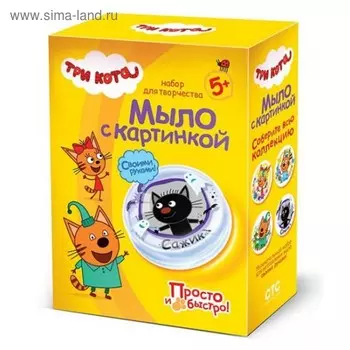 Набор для изготовления мыла Три Кота "Сажик"