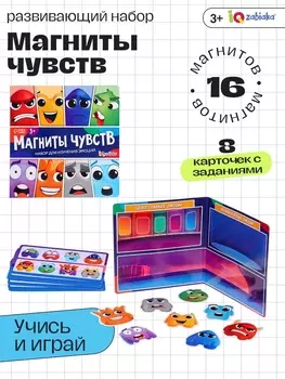 Развивающий набор для изучения эмоций «Магниты чувств», 8 карточек с заданиями, 16 магнитов