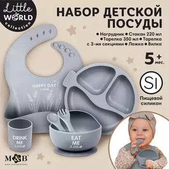 Набор для кормления: нагрудник, тарелка 2шт, стакан, приборы, M&B, серый
