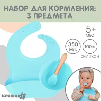Детская посуда в наборе из силикона Крошка Я: нагрудник, тарелка на присоске, ложка, голубой