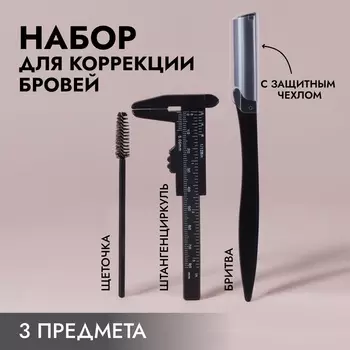 Набор для коррекции бровей, 3 предмета, чёрный