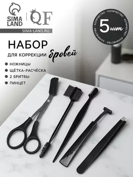 Набор для коррекции бровей, 5 шт.: пинцет, ножницы, 2 бритвы, щётка-расчёска