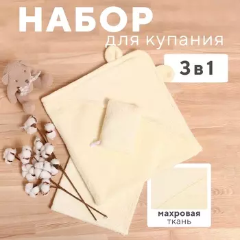 Набор для купания«Крошка Я» (полотенце-уголок 8585±2 см, полотенце 4055 см, рукавица), молочный