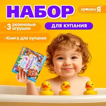 Книжка для ванны для купания с игрушками «Утята», набор для купания