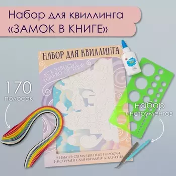 Набор для квиллинга 170 полосок с инструментами «Замок в книге», 2533.7 см